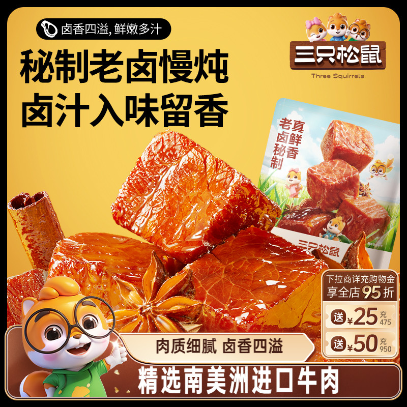 三只松鼠_香卤牛肉酱卤牛肉干零食原切熟食肉脯黑椒即食休闲小吃