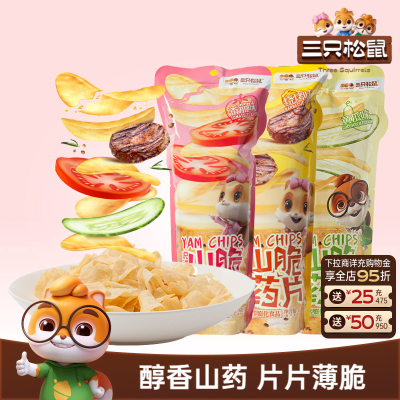 三只松鼠山药脆片45g薯片薄片网红休闲解馋小零食食品薯条办公室