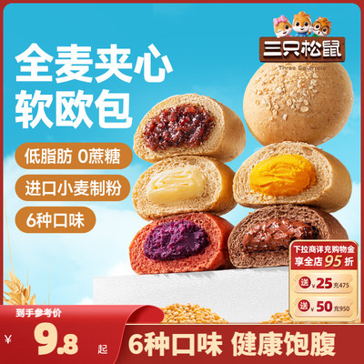 【三只松鼠_全麦欧包1000g】低脂0蔗糖粗粮夹心面包代餐零食早餐