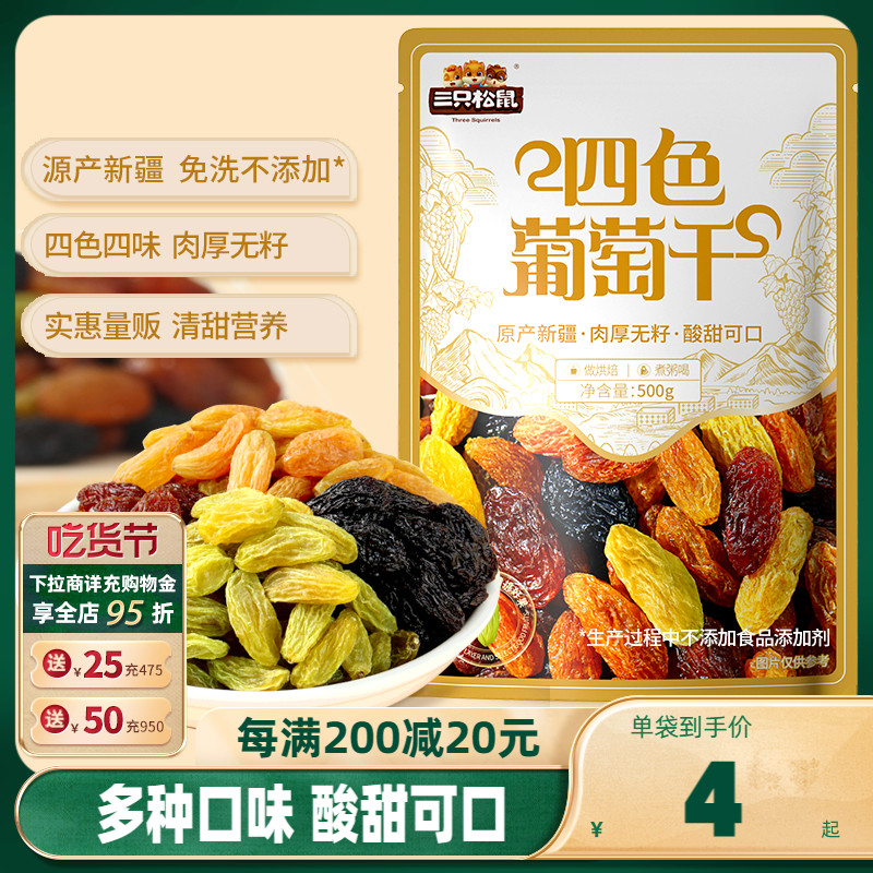 【三只松鼠_葡萄干500g】四色免洗新疆特产食品零食果干蜜饯