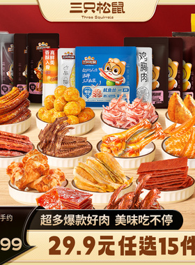 29.9任选15件【三只松鼠_肉食组合】鸡翅根鸡胸肉各种小吃零食