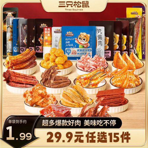 三只松鼠肉食组合解馋熟食
