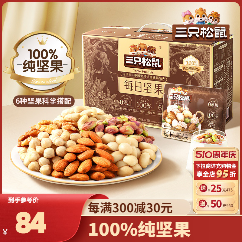 【三只松鼠_纯坚果版每日坚果750g/30包】孕妇健康零食送礼礼盒