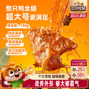 三只松鼠_战斧烤鸭腿卤香味熟食零食办公室休闲小零食鸭肉小吃