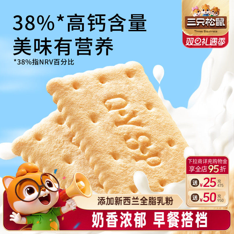 三只松鼠钙奶饼干400g休闲老式怀旧零食品营养早餐整箱独立包装