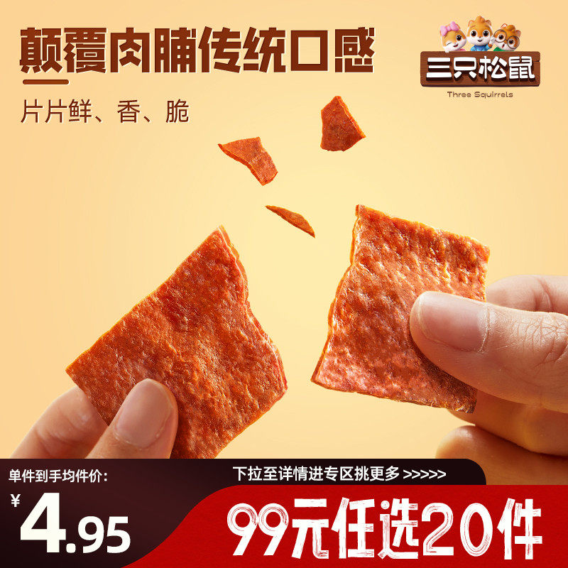 三只松鼠_酥脆肉脯脆高蛋白
