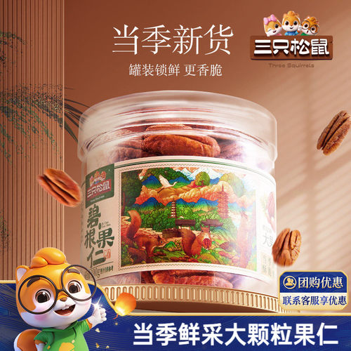 三只松鼠 好品质、好体验、好实惠