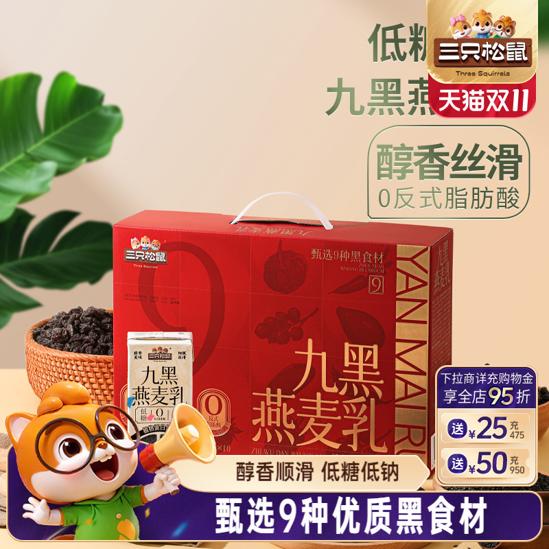 三只松鼠_九黑燕麦乳饮料豆奶学生早餐奶植物蛋白儿童健康营养ss