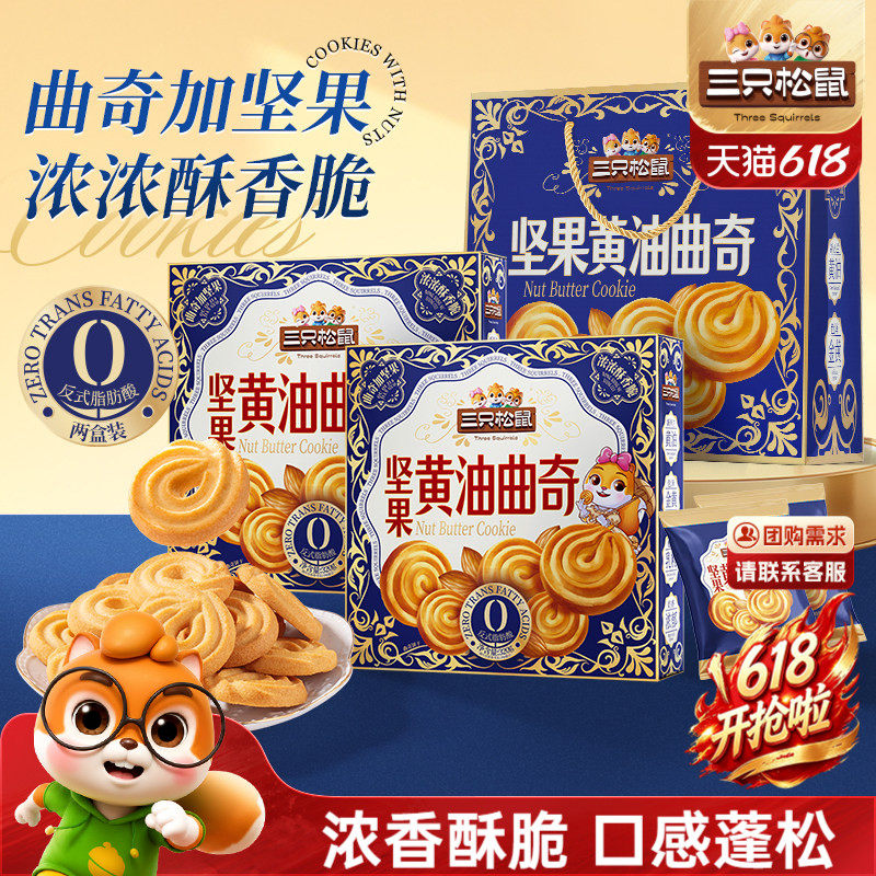 三只松鼠坚果黄油曲奇640g礼盒装休闲零食酥脆饼干送礼下午茶