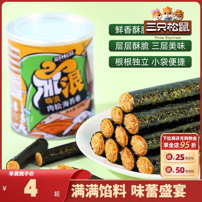 【三只松鼠_肉松海苔卷100g】罐装夹心海苔海味蛋卷休闲健康零食