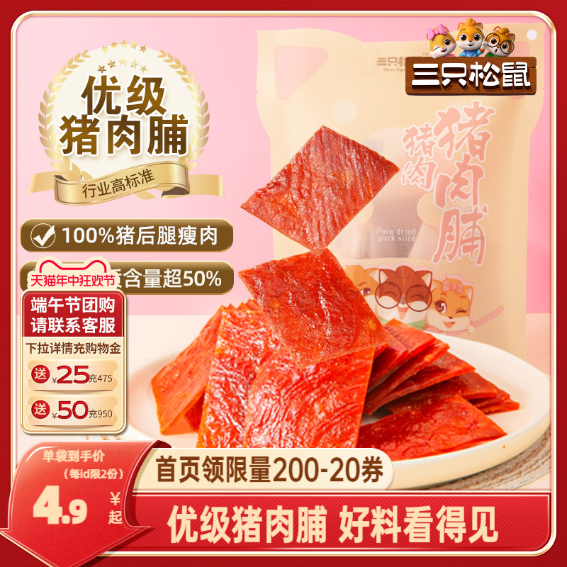 三只松鼠优级猪肉脯手撕肉干熟食休闲追剧熟食出游零食礼包高蛋白