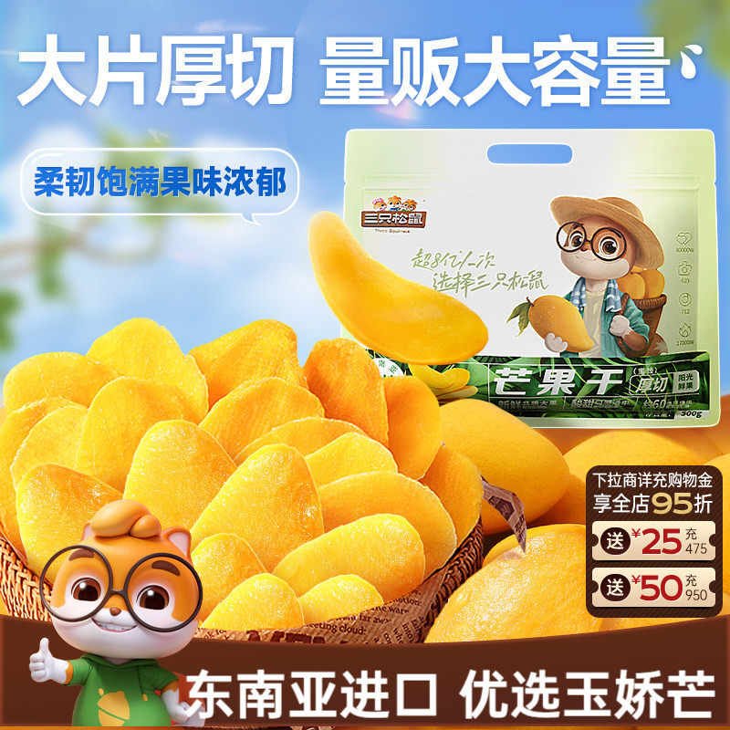 【三只松鼠_芒果干】厚切鲜采办公室零食水果干果脯蜜饯解馋小吃