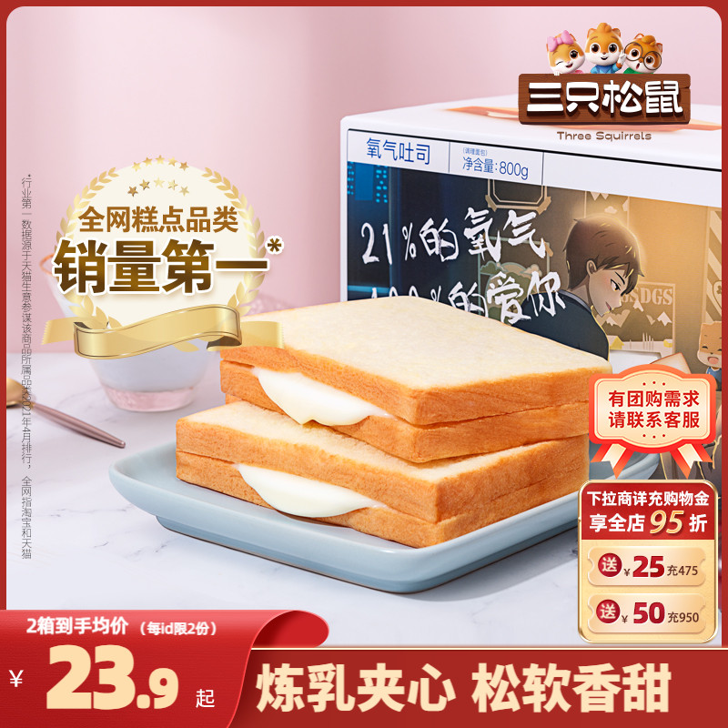 【三只松鼠_氧气吐司面包800g/整箱】健康早餐零食代餐夹心糕点心