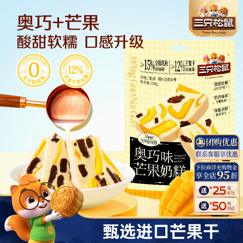 三只松鼠_奥巧芒果奶糕250g图片