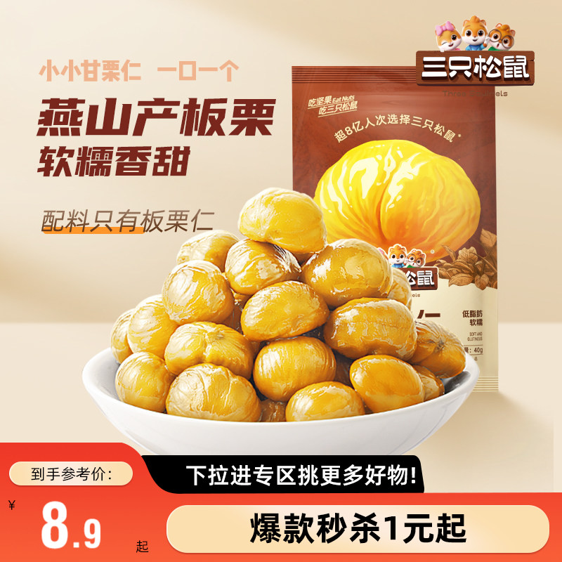三只松鼠甘栗仁/原味/40g*3图片