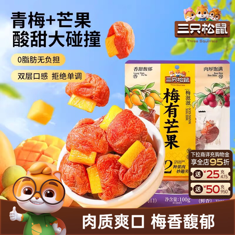 【三只松鼠_梅有芒果100g*2袋】青梅芒果干蜜饯梅子酸甜零食ss
