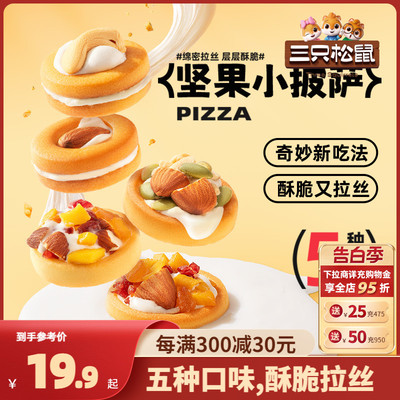 坚果小披萨三只松鼠网红零食