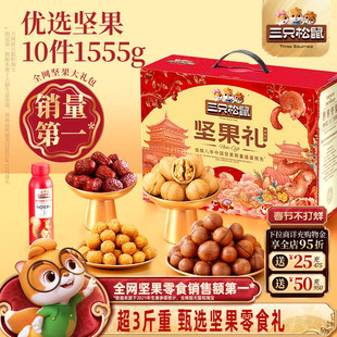 三只松鼠年货森林礼1555g/10件坚果炒货零食大礼包健康送礼礼盒
