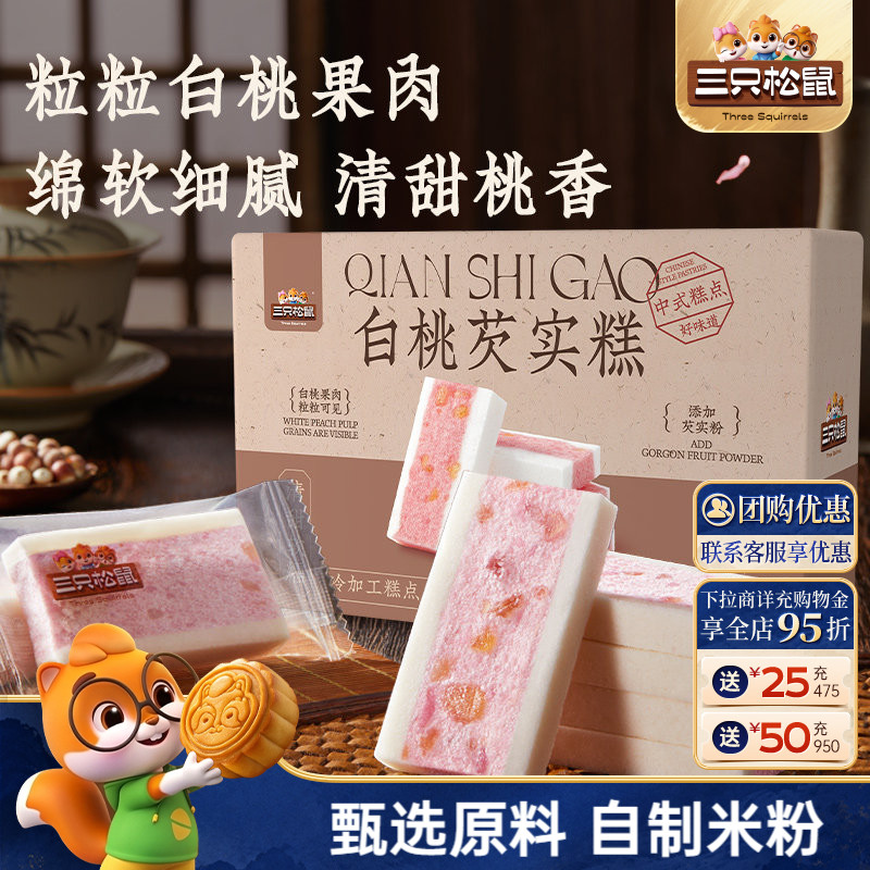 三只松鼠白桃芡实糕300g图片