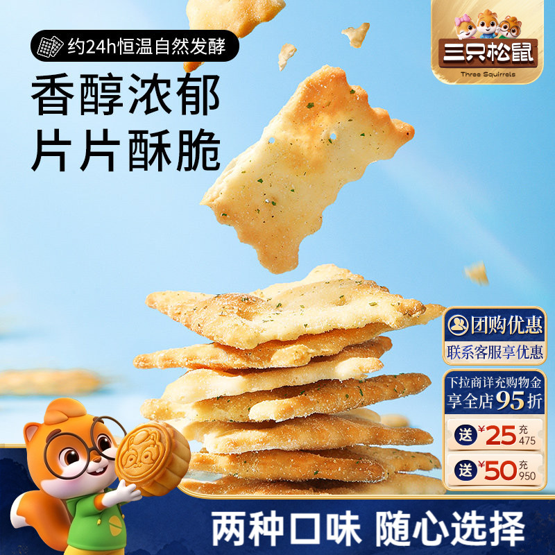 三只松鼠惊奇脆苏打饼干50gx6袋咸味芝士蔬菜薄脆办公酥脆零食