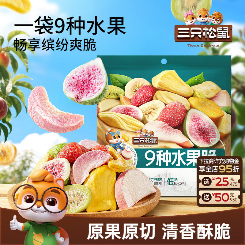 【三只松鼠_每日9种水果脆】冻干草莓无花果芒果干酸甜办公室零食