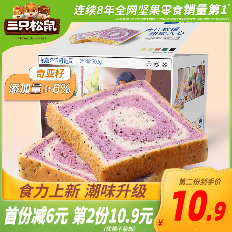推荐_【三只松鼠_紫薯奇亚籽吐司500g/整箱】早餐代餐饱腹面包