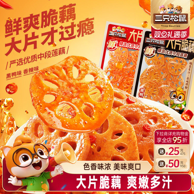 三只松鼠脆藕香辣黑鸭组合装