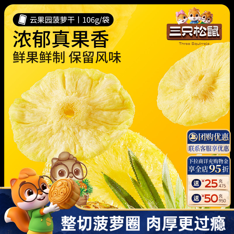 【三只松鼠_菠萝干】凤梨干休闲零食水果干蜜饯果脯片特产小吃