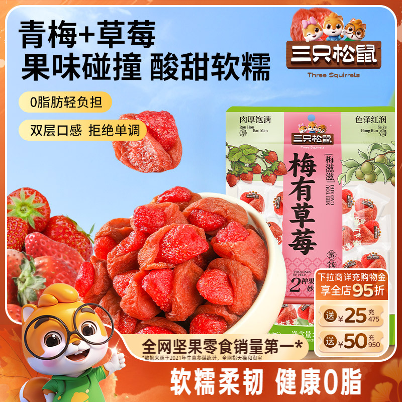 【三只松鼠_梅有草莓100g】青梅草莓干果脯蜜饯梅子酸甜儿童零食