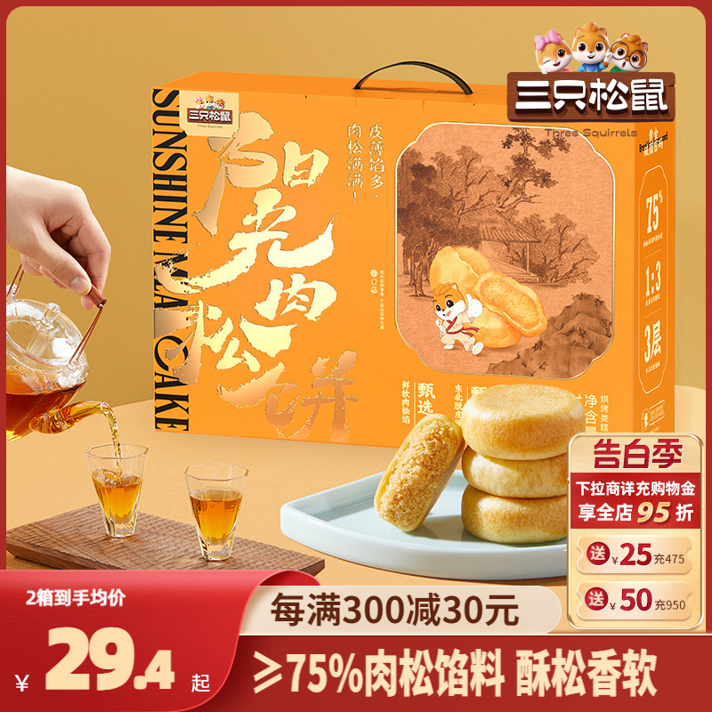 【三只松鼠_肉松饼礼盒1.2kg】端午送礼休闲零食营养早餐面包糕点