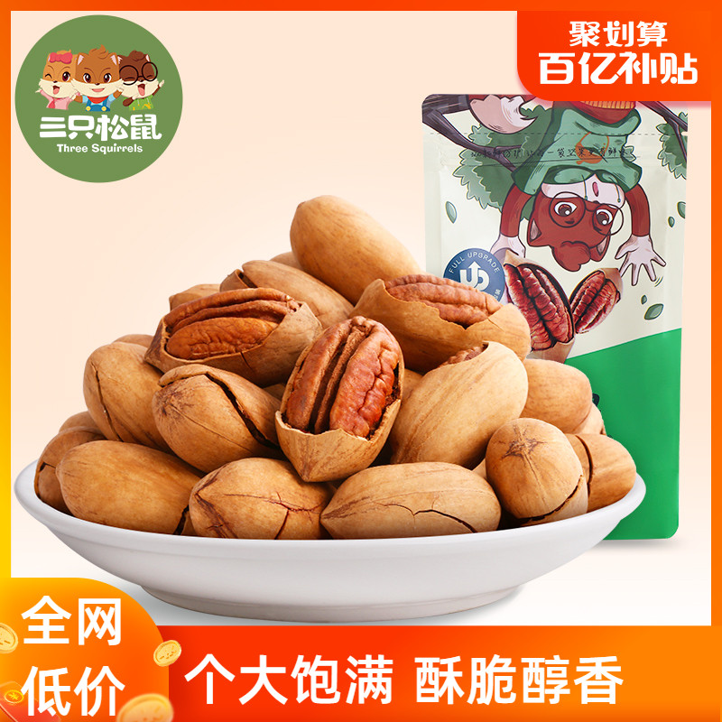 百亿补贴【三只松鼠_碧根果120gx5】零食坚果炒货山核桃奶油味