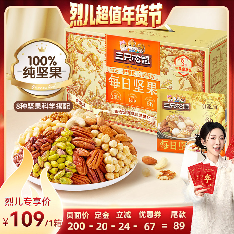 【付定！烈儿超值年货节】三只松鼠橙金每日坚果750g*1箱8种坚果,零食/坚果/特产,混合坚果,淘宝优惠券,粉丝福利购,淘宝优惠卷