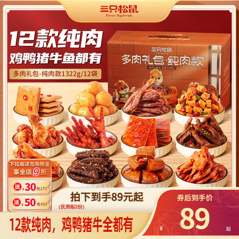 三只松鼠_全肉零食大礼包_牛肉鸭肉卤味熟食夜宵肉食类礼盒熟即食