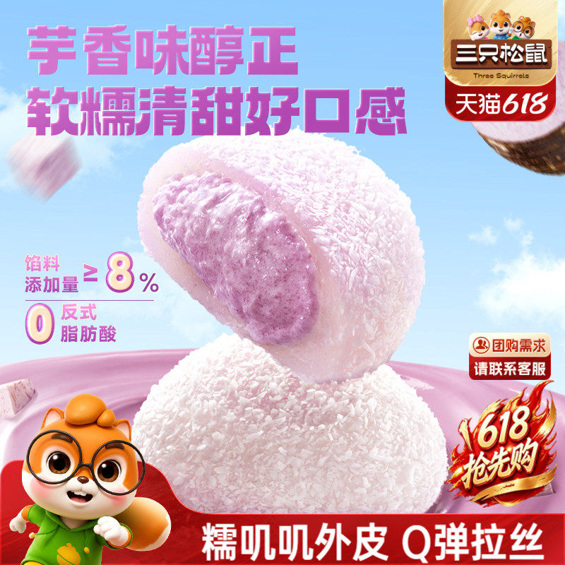 三只松鼠_芋泥雪媚娘泡芙麻薯福团800g大福零食品休闲中式糕点心