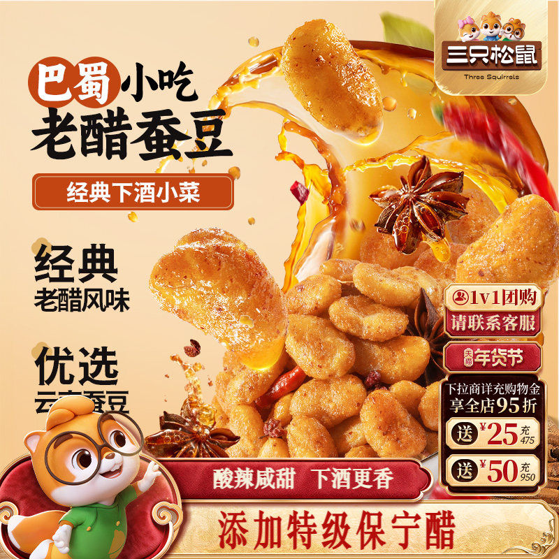 新品【三只松鼠_老醋蚕豆500g】四川零食下酒菜糖醋兰花豆小包装