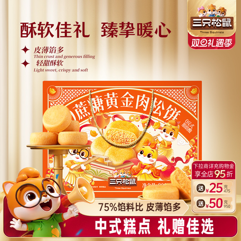 三只松鼠_0蔗糖肉松饼礼盒800g