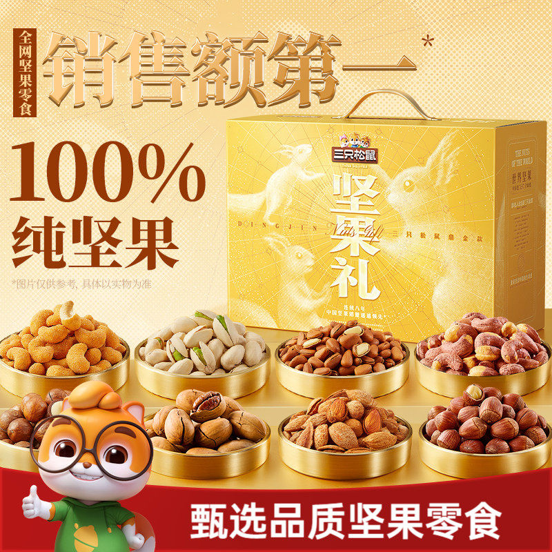 【纯坚果/超4斤】三只松鼠坚果礼盒鼎金款2110g/20袋高端大气送礼