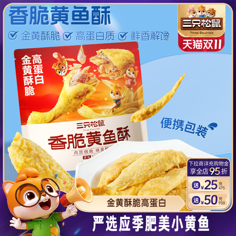 三只松鼠香脆黄鱼酥小吃