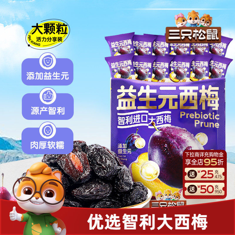 【三只松鼠_量贩益生元西梅干】0脂梅子蜜饯果干健康酸甜果脯ss