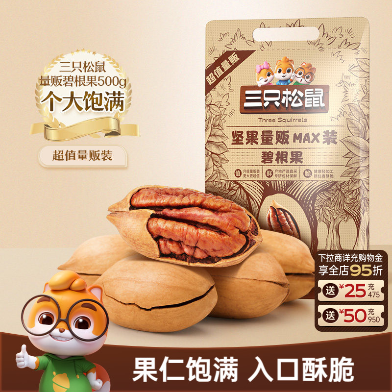 三只松鼠_量贩碧根果500g袋装大颗粒坚果干果仁炒货休闲健康零食