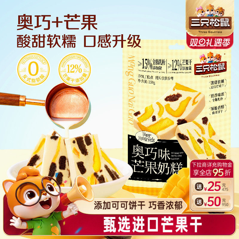 【三只松鼠_奥巧芒果奶糕】水果干果脯果干蜜饯奶酪奶味可可饼干