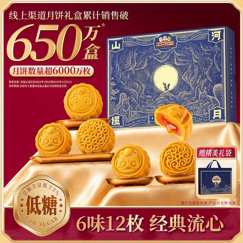 三只松鼠浓情流心礼540g低糖月饼