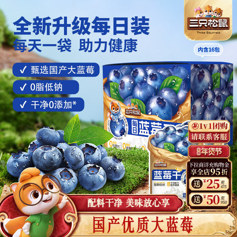 【三只松鼠_每日混合果干】蓝莓干蔓越莓干果干果脯零食健康早餐