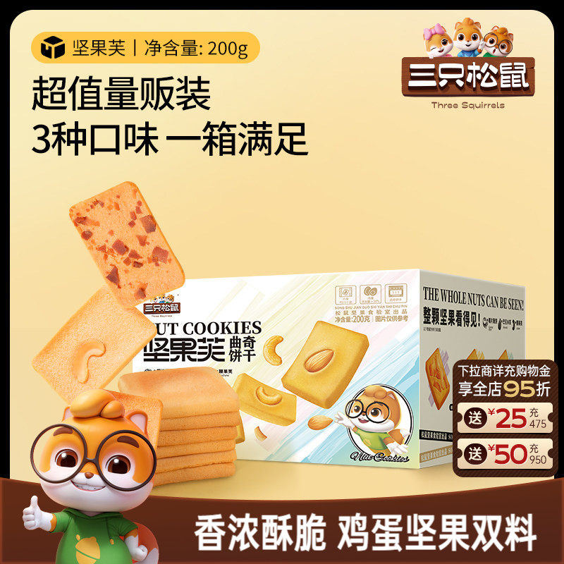 三只松鼠坚果芙200g酥脆饼干小零食办公室休闲食品下午茶点心