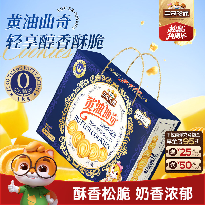 三只松鼠黄油曲奇饼干1000g休闲健康零食醇香酥脆年货送礼礼盒ss