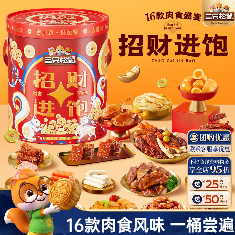三只松鼠招财进饱肉食桶送礼解馋