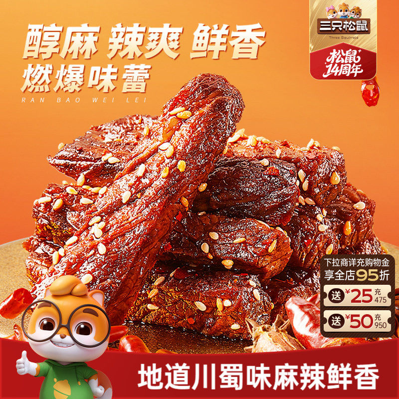 三只松鼠_麻辣牛肉蜀香牛肉高蛋白真牛肉熟食肉干夜宵小零食小吃