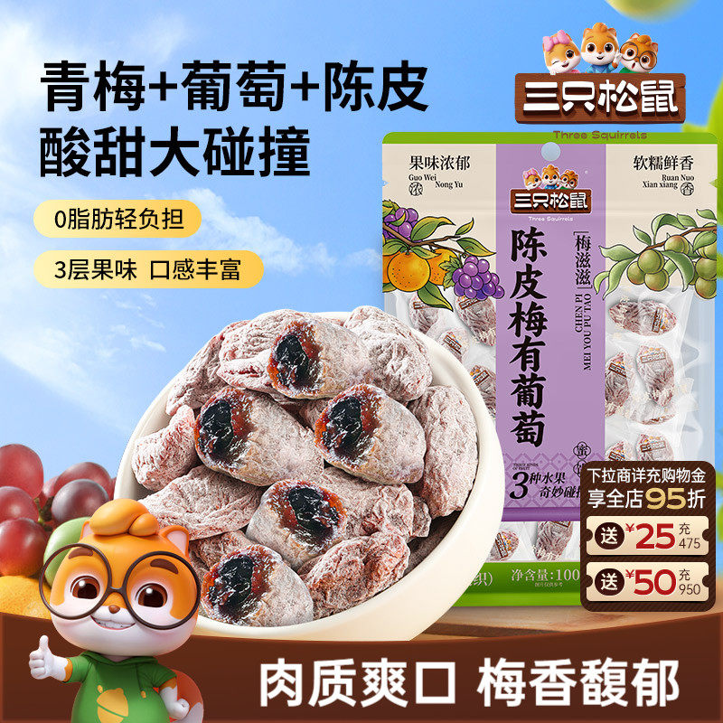 【三只松鼠_陈皮梅有葡萄100g】果脯蜜饯梅子酸甜儿童零食ss