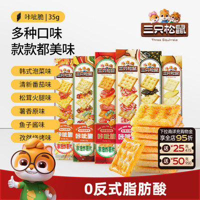 三只松鼠_咔呲脆35g非油炸多口味