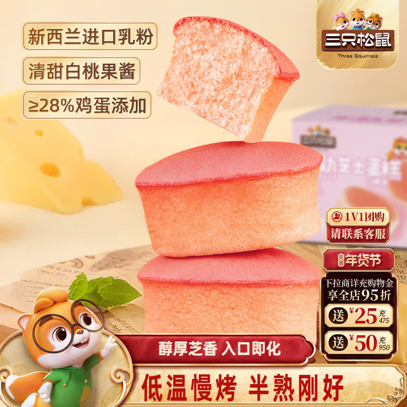 三只松鼠_半熟芝士蛋糕400g白桃奥巧味早餐营养面包健康零食整箱,零食/坚果/特产,芝士/奶酪蛋糕,淘宝优惠券,粉丝福利购,淘宝优惠卷